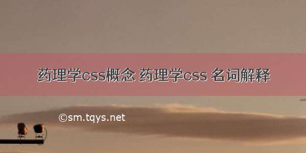 药理学css概念 药理学css 名词解释