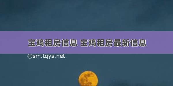 宝鸡租房信息 宝鸡租房最新信息