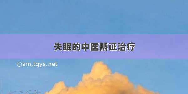 失眠的中医辨证治疗