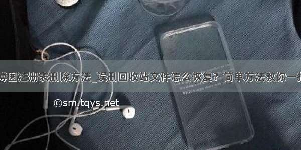 博图注册表删除方法_误删回收站文件怎么恢复？简单方法教你一招