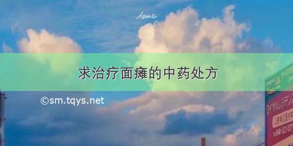 求治疗面瘫的中药处方