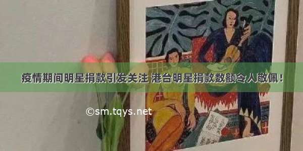 疫情期间明星捐款引发关注 港台明星捐款数额令人敬佩！