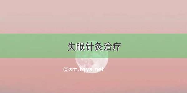 失眠针灸治疗