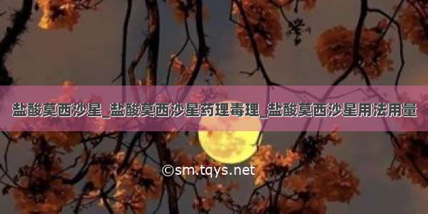 盐酸莫西沙星_盐酸莫西沙星药理毒理_盐酸莫西沙星用法用量