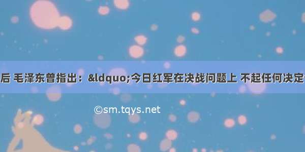 全面抗战爆发后 毛泽东曾指出：&ldquo;今日红军在决战问题上 不起任何决定作用 而有一种