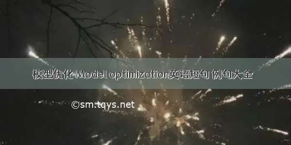 模型优化 Model optimization英语短句 例句大全