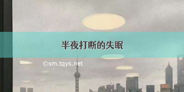 半夜打断的失眠