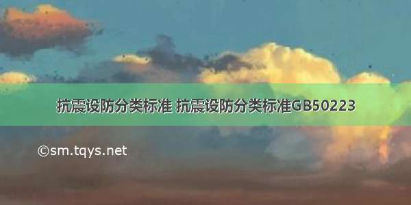 抗震设防分类标准 抗震设防分类标准GB50223