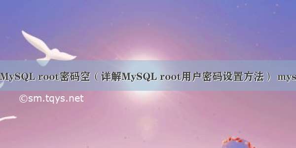 Linux创建MySQL root密码空（详解MySQL root用户密码设置方法） mysql创表语法