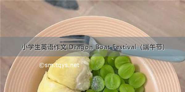 小学生英语作文 Dragon Boat Festival（端午节）