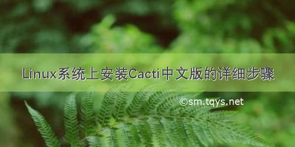 Linux系统上安装Cacti中文版的详细步骤