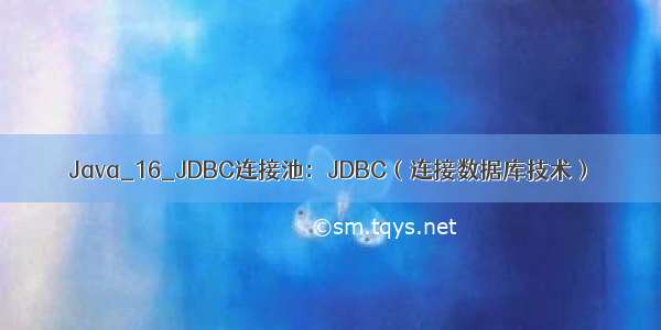Java_16_JDBC连接池：JDBC（连接数据库技术）