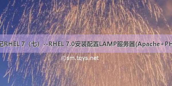 Linux学习笔记RHEL 7（七）--RHEL 7.0安装配置LAMP服务器(Apache+PHP+MariaDB)