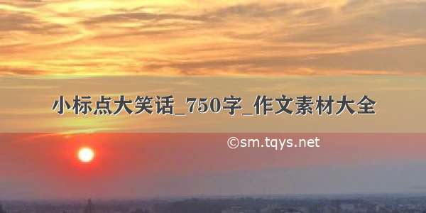 小标点大笑话_750字_作文素材大全