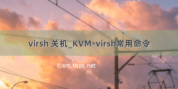 virsh 关机_KVM-virsh常用命令