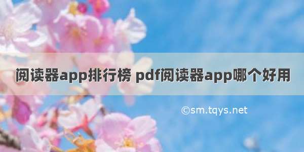 阅读器app排行榜 pdf阅读器app哪个好用