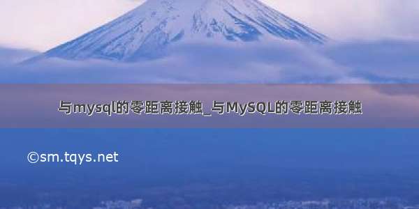 与mysql的零距离接触_与MySQL的零距离接触