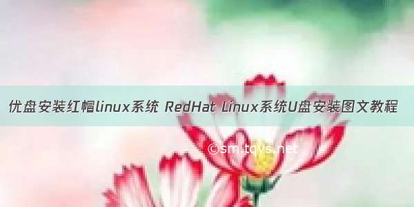 优盘安装红帽linux系统 RedHat Linux系统U盘安装图文教程