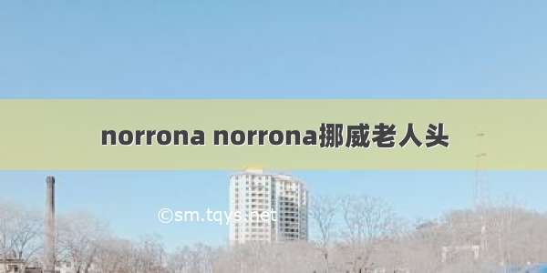 norrona norrona挪威老人头