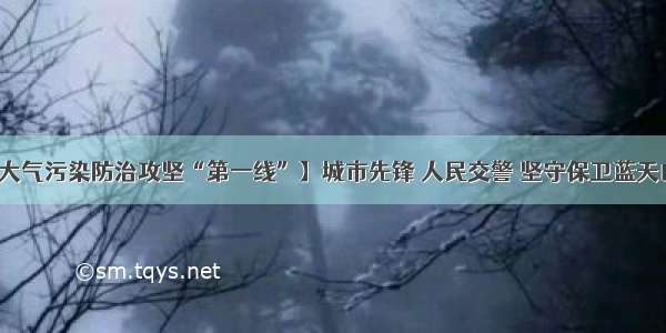 【兰山区大气污染防治攻坚“第一线”】城市先锋 人民交警 坚守保卫蓝天白云最前沿