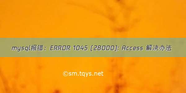 mysql报错：ERROR 1045 (28000): Access 解决办法
