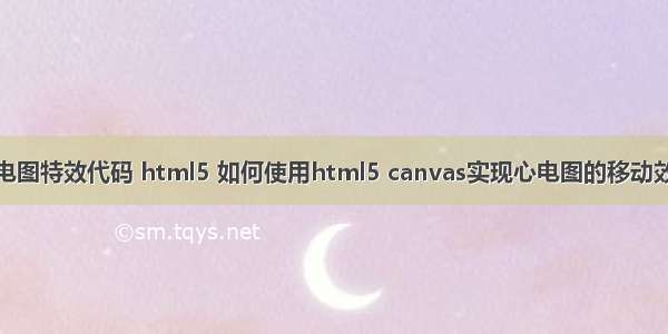 心电图特效代码 html5 如何使用html5 canvas实现心电图的移动效果