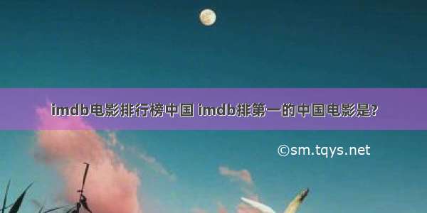 imdb电影排行榜中国 imdb排第一的中国电影是?