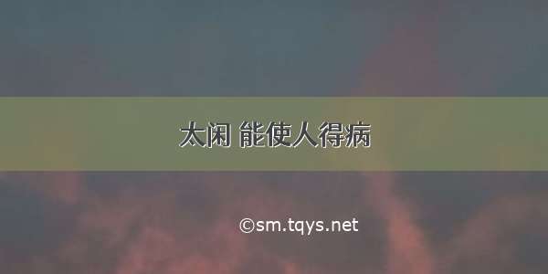 太闲 能使人得病