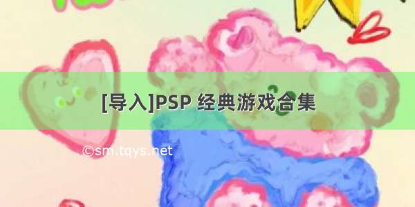 [导入]PSP 经典游戏合集