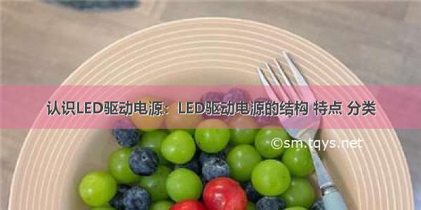 认识LED驱动电源：LED驱动电源的结构 特点 分类