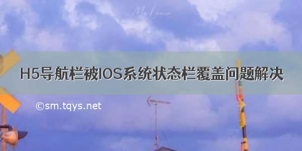 H5导航栏被IOS系统状态栏覆盖问题解决