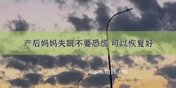 产后妈妈失眠不要恐慌 可以恢复好