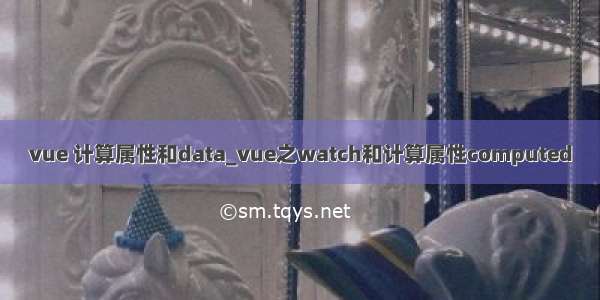 vue 计算属性和data_vue之watch和计算属性computed