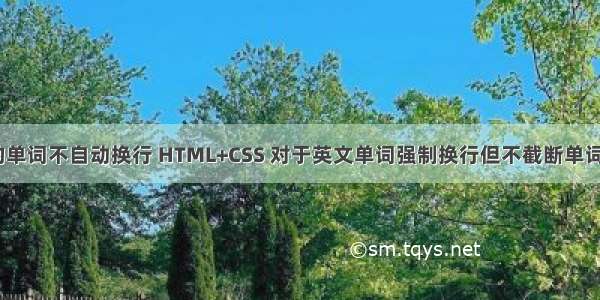 html比较长的单词不自动换行 HTML+CSS 对于英文单词强制换行但不截断单词的解决办法...