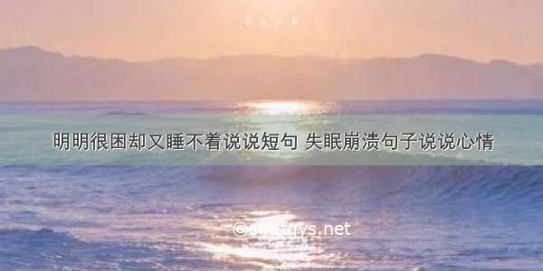 明明很困却又睡不着说说短句 失眠崩溃句子说说心情