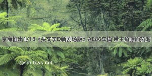 京商推出1/18《头文字D新剧场版》AE86车模 带主角藤原拓海