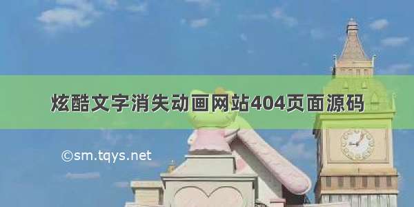 炫酷文字消失动画网站404页面源码