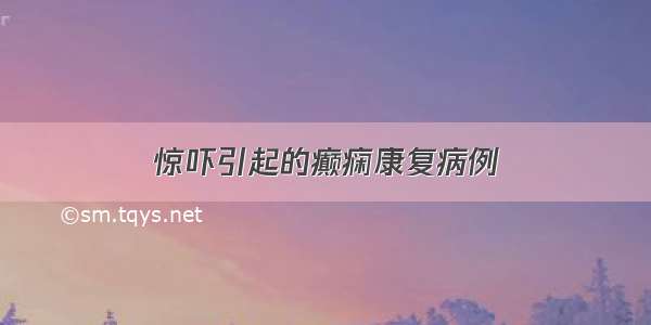 惊吓引起的癫痫康复病例