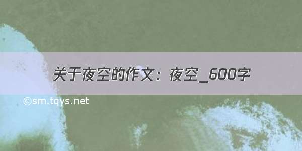 关于夜空的作文：夜空_600字