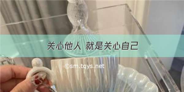 关心他人 就是关心自己