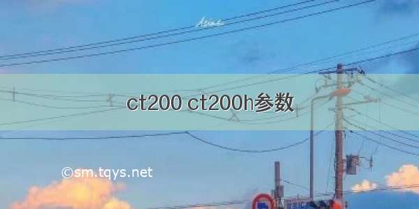 ct200 ct200h参数