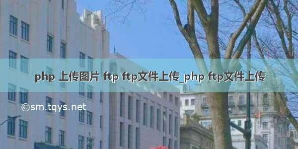php 上传图片 ftp ftp文件上传_php ftp文件上传
