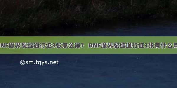 DNF魔界裂缝通行证3张怎么得？ DNF魔界裂缝通行证3张有什么用？