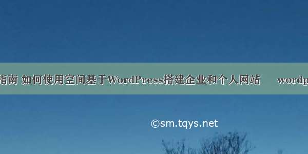 wordpress 指南 如何使用空间基于WordPress搭建企业和个人网站 – wordpress – 前端