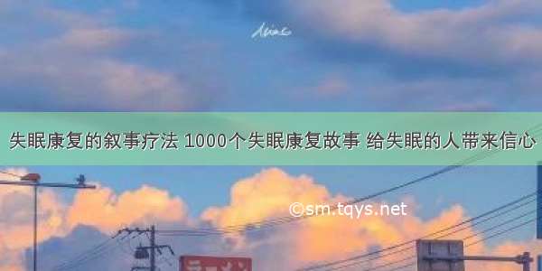 失眠康复的叙事疗法 1000个失眠康复故事 给失眠的人带来信心