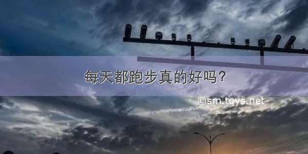 每天都跑步真的好吗？