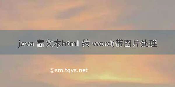 java 富文本html 转 word(带图片处理