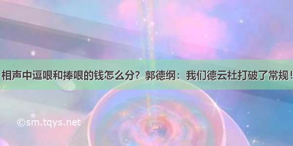 相声中逗哏和捧哏的钱怎么分？郭德纲：我们德云社打破了常规！