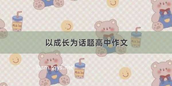 以成长为话题高中作文