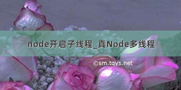 node开启子线程_真Node多线程